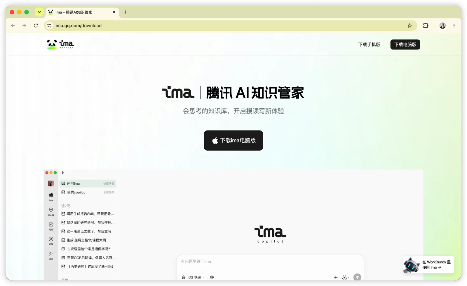 进入 ima 官网，选择适合电脑系统的版本下载并安装。