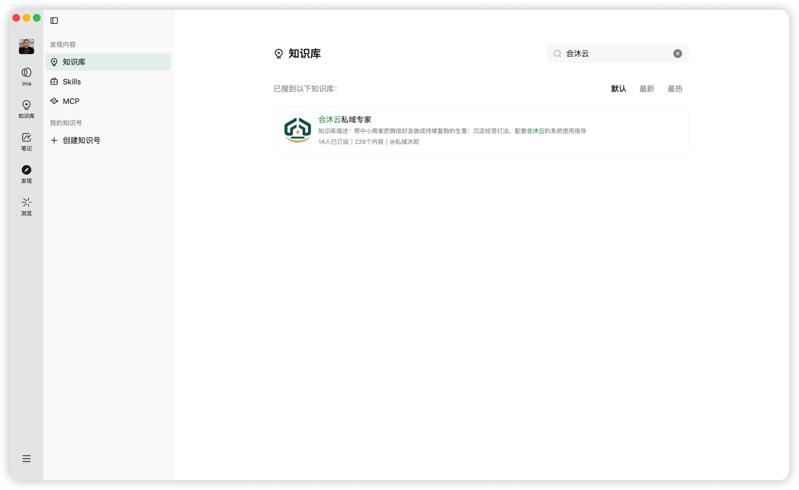 在知识库中搜索“合沐云”，打开“合沐云私域专家”。