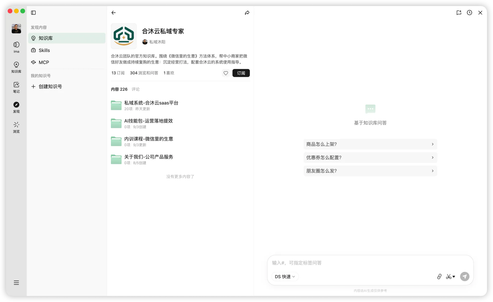 在“合沐云私域专家”知识库主页点击订阅。