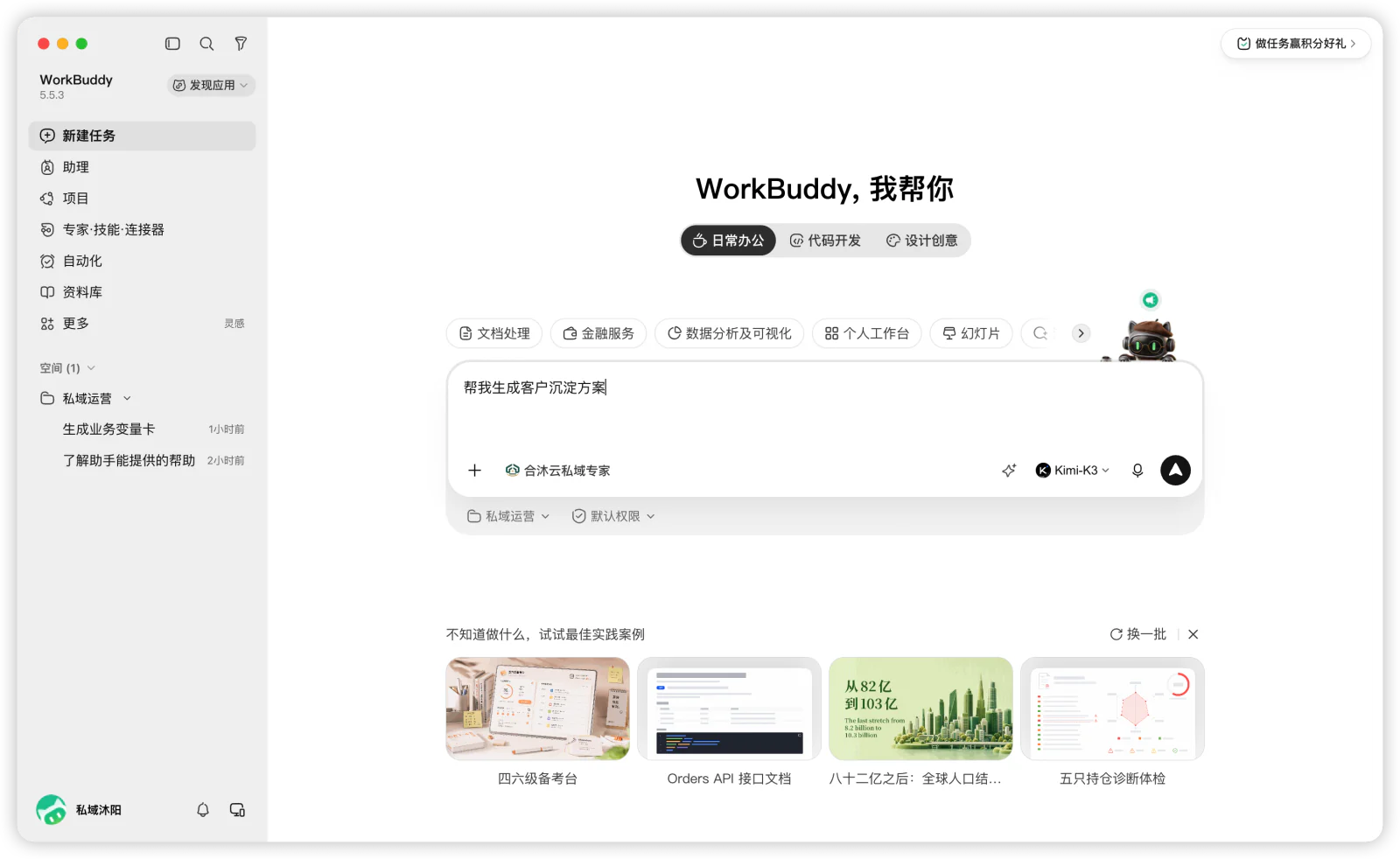 在新任务中输入“帮我生成客户沉淀方案”。