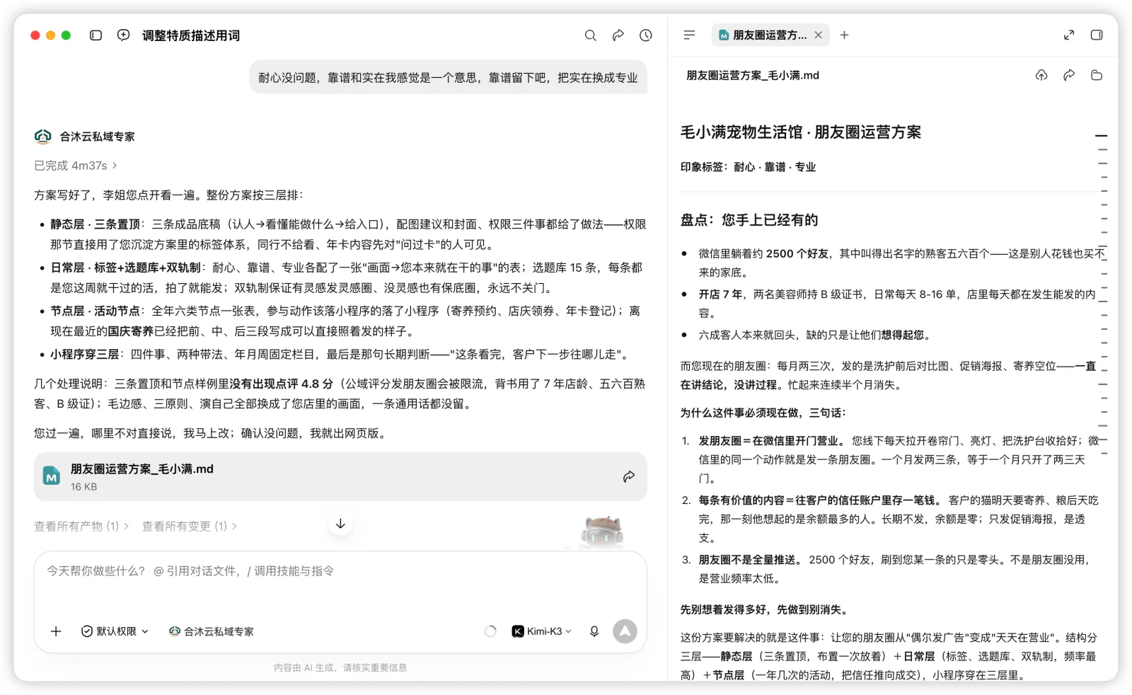 印象标签确认后生成朋友圈运营方案的文字初稿。